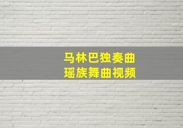 马林巴独奏曲 瑶族舞曲视频